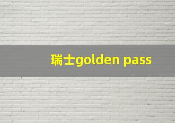 瑞士golden pass